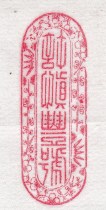 The old companys horn carved seal Xu Shenfeng