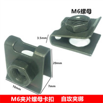 Pedal screw nut M6 large clamping sheet screw clamping sheet housing electric car 6mm card car photo fixing screw