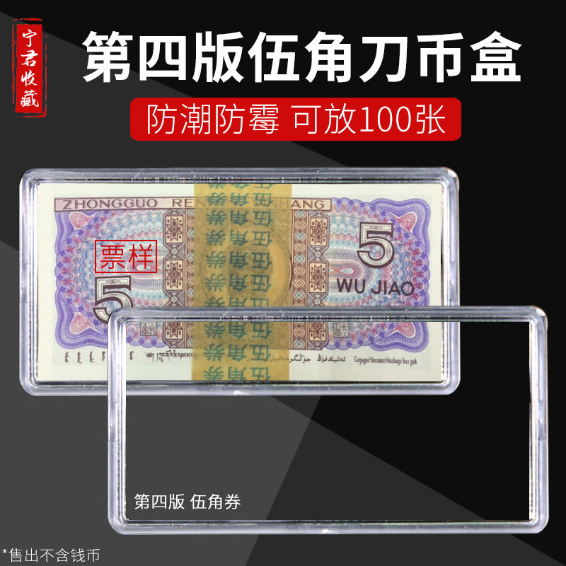 Fourth edition of the pentagonal banknote knife coin case protection box four sets of RMB collection box banknote box plastic containing box