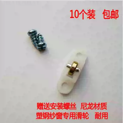 Plastic steel screen pulley Push-pull flat sliding doors and windows Nylon roller screen window household wheel track accessories 10