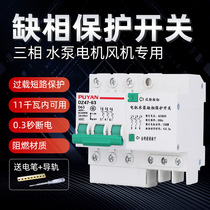 Three-phase phase-out protector 380V water pump motor oxygenator phase-off overload short circuit automatic power-off protection 3P