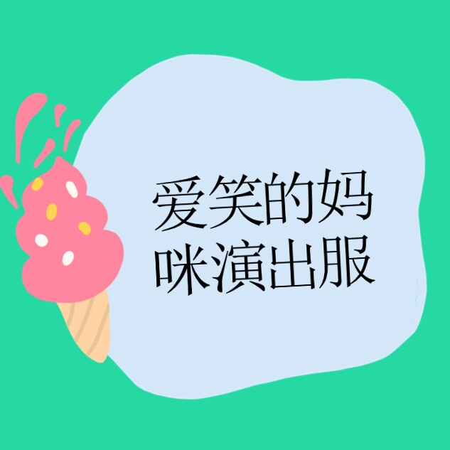 爱笑的妈咪演出服
