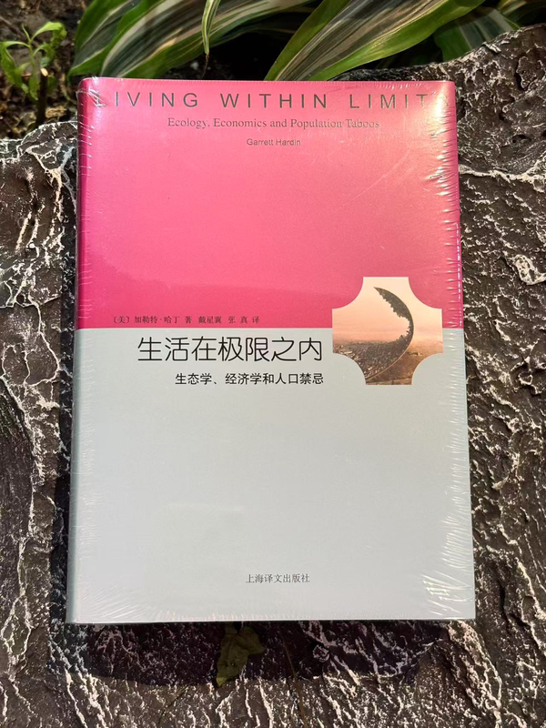 [Brand New and Authentic] "Living Within Limits" by Garrett Hardin; 2016 Edition, Printed in 2024, Brand New Book, Priced at 88 Yuan, Now Available for 128 Yuan 9787532770823