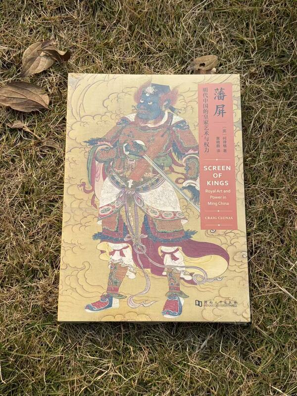 [Brand New and Authentic] "Fenfen: Royal Art and Power in China during the Ming Dynasty" by Ke Luoge; Shanghe Zhuoyuan Culture, Henan University Press, Priced at 68 Yuan 9787564921354