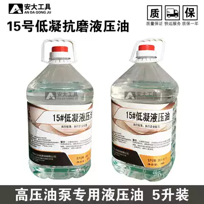 Low-coagulation and anti-wear hydraulic oil LHV15 electric pump manual pump jack hydraulic tool special force transmission oil 5 liters