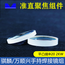 Zhi Laser Wansunxing Welding Fiber Handheld Welded Reflection Lens Quick Focus lens lens lens lens 20mm