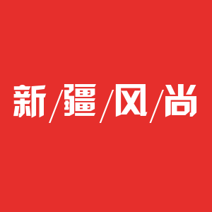 新疆风尚的LOGO