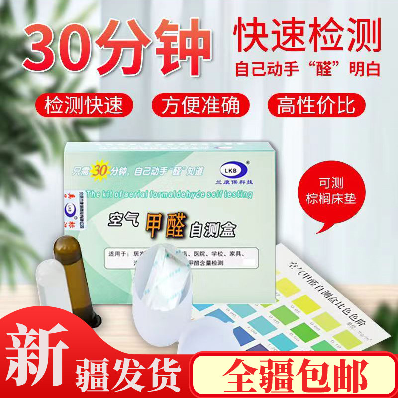 Xinjiang formaldehyde detection box detector Domestic testing agent instrument disposable indoor air self-testing box-Taobao