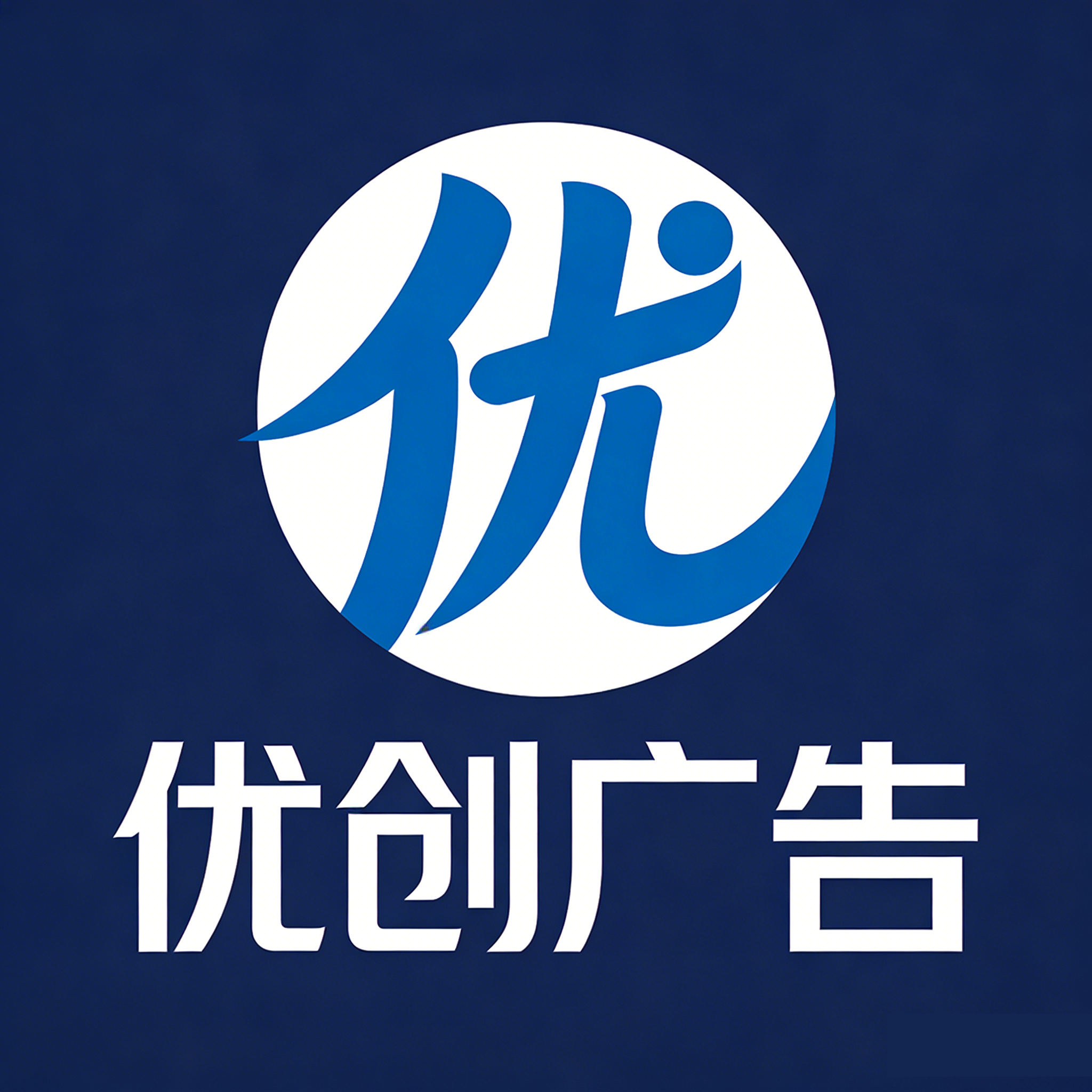 优创广告图文