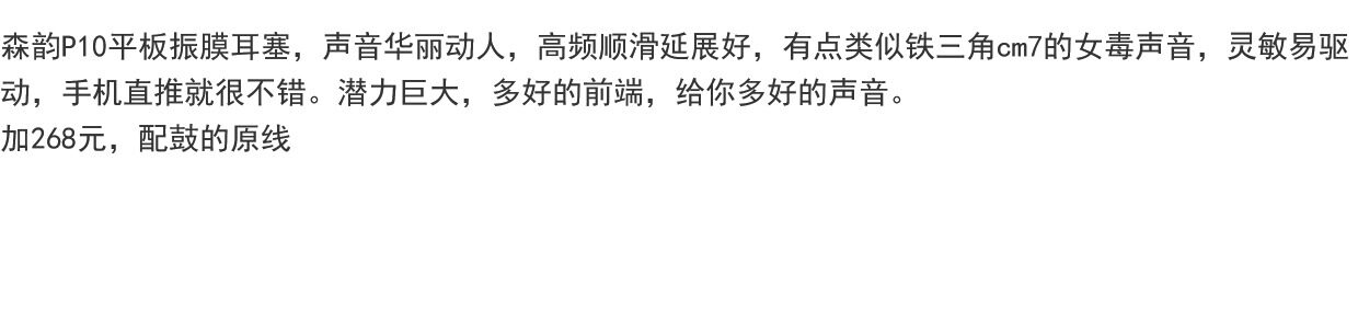 Обычная проводная гарнитура 森韵p10平板耳机 女毒 acg 钢琴 小提琴 日韩港台流行  发烧耳塞