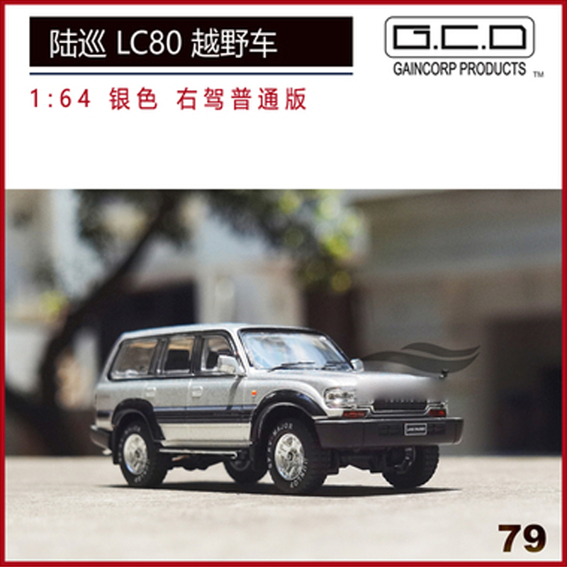 79 Lc80 Silver Right Hand DriveGCD1 / 64 Lu Xun LC80 classic Off-road vehicle Red grey Silver Black alloy auto salon girls Model finished product Toys
