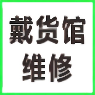 戴货馆