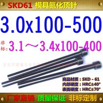 SKD61 thimble phi 3 * 100150200250300-500 nitriding thimble non-mark 3 1-3 4