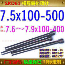 SKD61 thimble 7 5 * 100150200250300 ~ 500 nitriding thimble non-mark 7 6-7 9