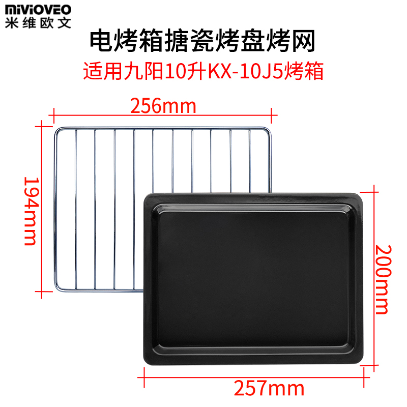 Baking tray suitable for Jiuyang 10 liter KX-10J5 65 electric oven non-stick food tray barbecue net rack baking accessories