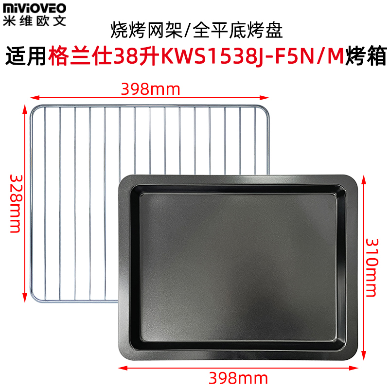 Suitable for Galanz 38L42 liter electric oven non-stick baking tray grill KWS1538J-F5N M grid frame