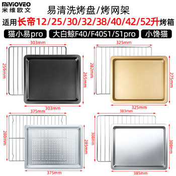 Baking pan and grill rack suitable for changdi brand electric oven