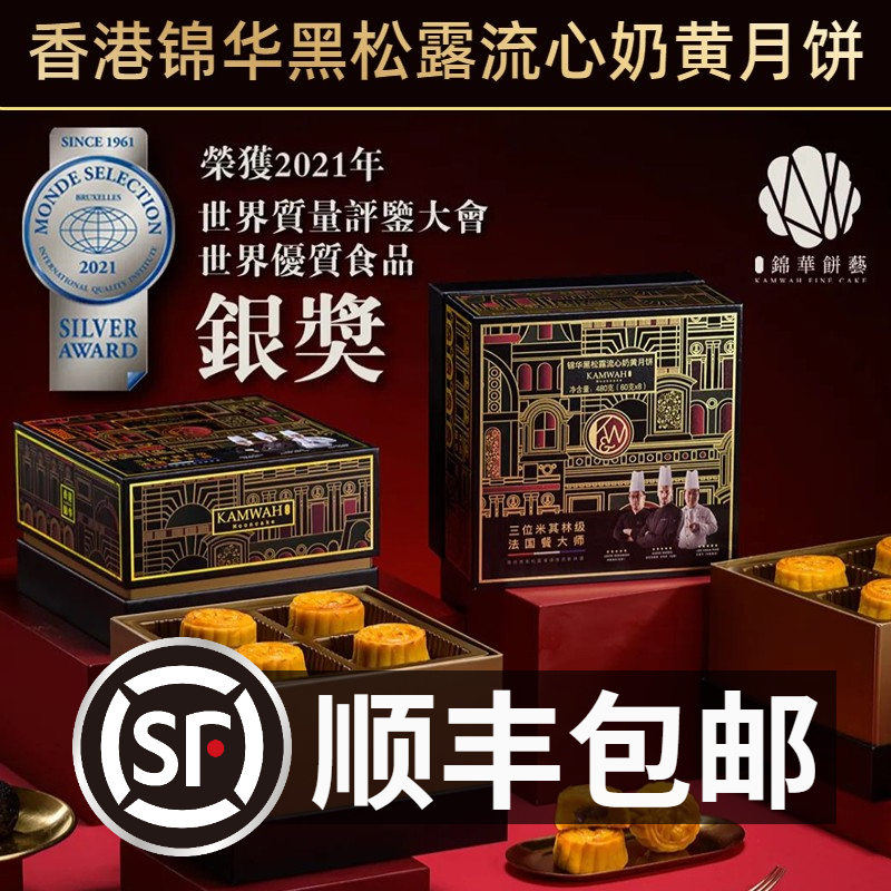 KAMWAH Hong Kong Jinhua Gift Star Diamond Black Truffle Creamy Cream Mooncake Mid-Autumn Mooncake Gift Box