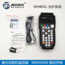 Laser cutting machine remote control fiber optic system WHB05L Weihong system fiber optic Weihong wireless handle