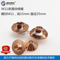 Laser cutting machine nozzle M11 class fast nozzle EAU6 0 fiber laser cutting machine high power cutting nozzle