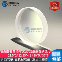 Prezite 37*7 protective lens 22 35*4 1 Fiber optic window sheet laser cutting precitec full range