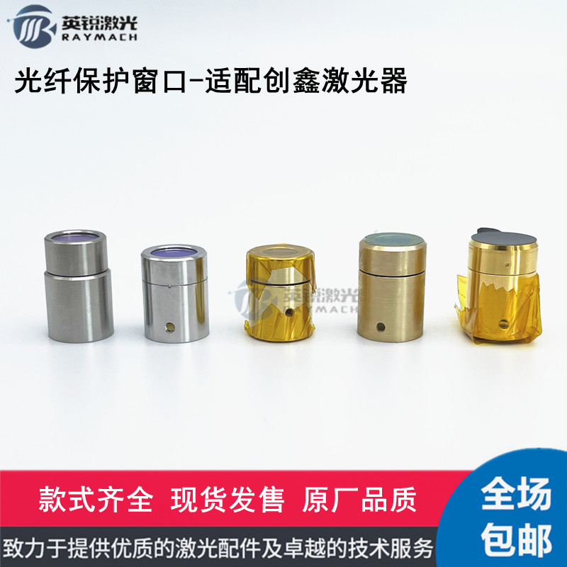Chuangxin laser protection window crystal protection mirror QBH fiber output head protection cap MAX laser cutting machine