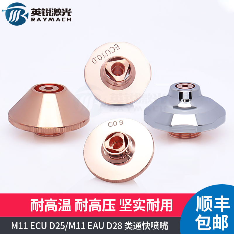Laser cutting machine nozzle M11 Type of quick nozzle EAU6 0 optical fiber laser cutting machine high-power cutting nozzle