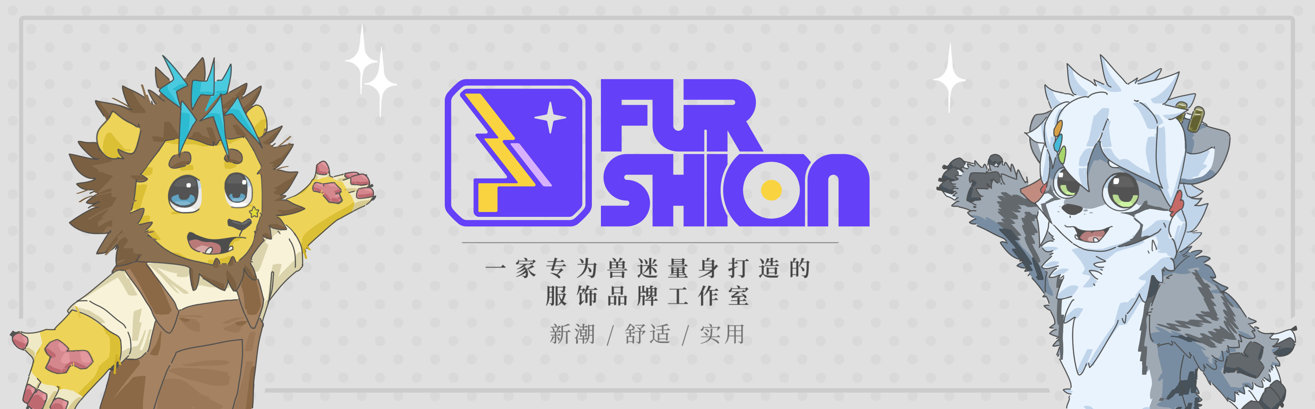 furry福瑞/兽装 [寄售]福森furshion 兽装配件/防水防尘/通用型尾巴套 DIY