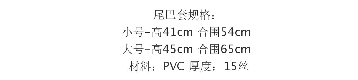 furry福瑞/兽装 [寄售]福森furshion 兽装配件/防水防尘/通用型尾巴套 DIY