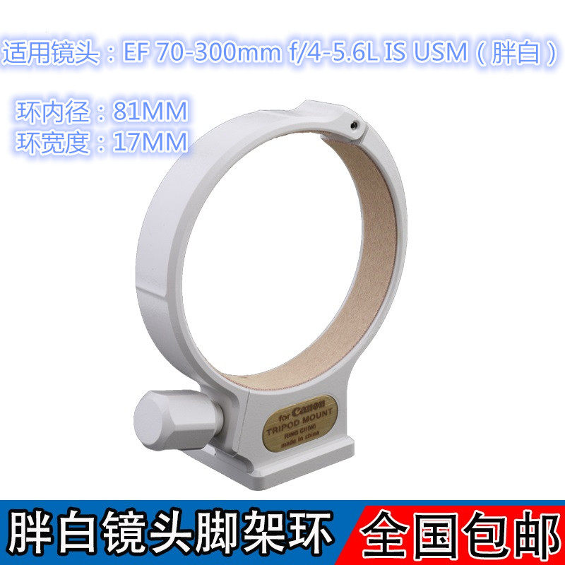 Suitable for Canon Fat White Tripod Ring EF 70-300mm f 4-5 6L IS USM C (WII) Lens mount ring