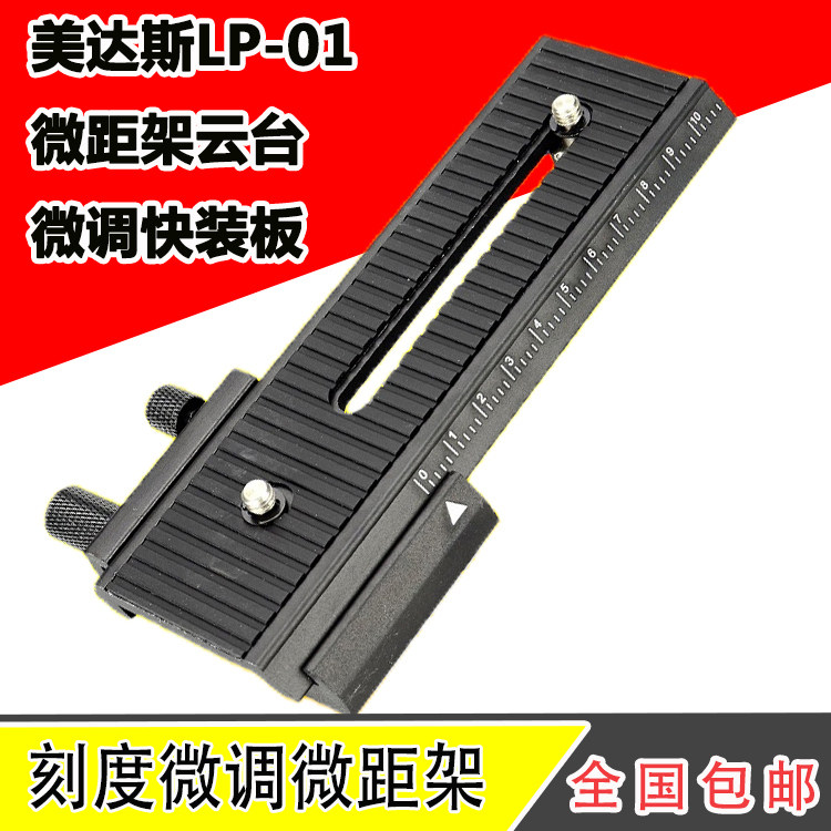 LP-01 Fine-tuning quick-mounting plate Camera macro bracket lp01 Macro plate slide gimbal camera accessories