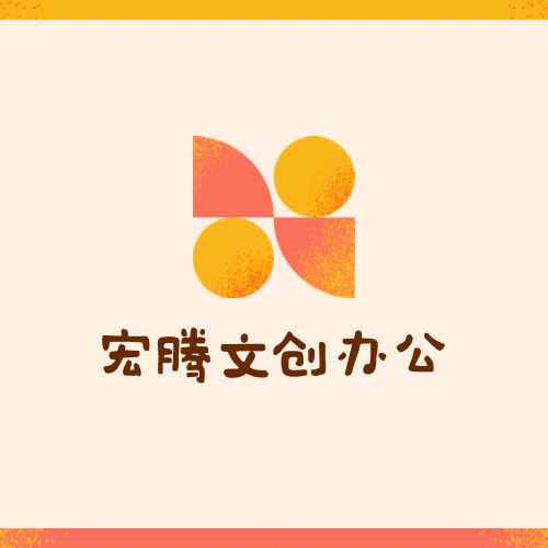 宏腾文创办公文具店