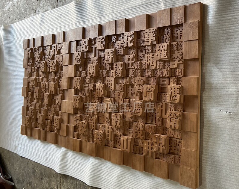 Wood Carving Wall Decorations with Hundreds of Surnames, Art Installations for Hotel Lobbies, Wall Decorations for Sales Offices, Solid Wood Relief Paintings