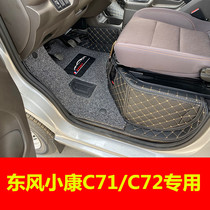 Dongfeng Xiaokang C72 dedicated full-surrounding car footbed C71 double layer silk ring single row double platoon small conn D72PLUS