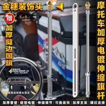 Golden spike decorative head motorcycle brigade modified scooter telescopic motorcycle flagpole carbon steel tail box fixed red flag bracket