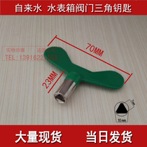 Water front valve inner triangle key water meter meter meter box valve faucet Four Corners wrench