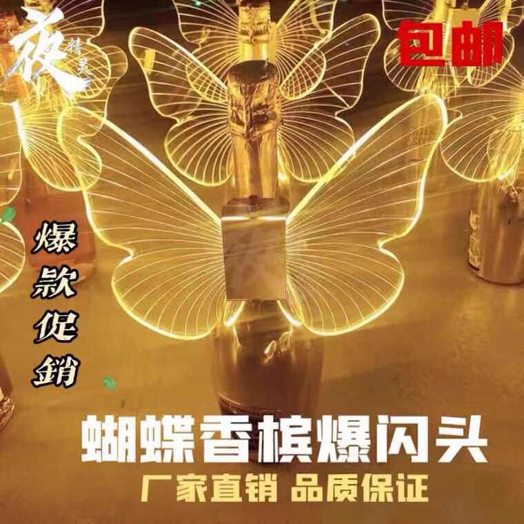 Bar butterfly flashing light champagne butterfly set nightclub GOGO wine atmosphere luminous props on the wine tour