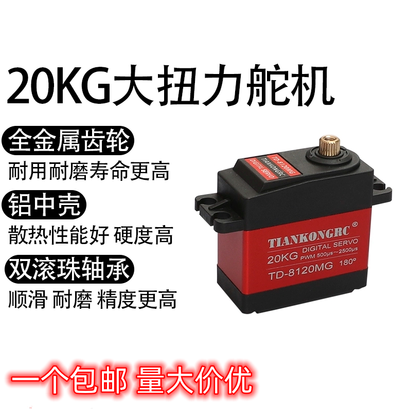 20KG数码舵机 TD8120MG 大扭力扭矩金属壳航模车模防水数码舵机