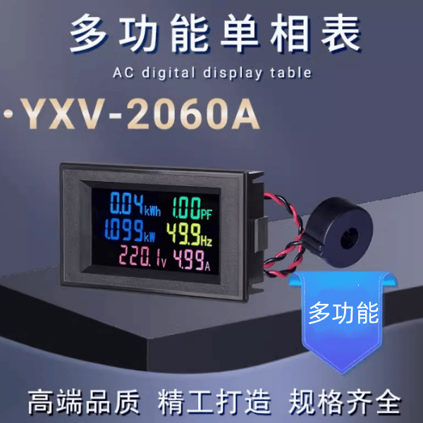 YXV-2060A多功能交流单相电力仪表电能电压电流功率频率温度电表