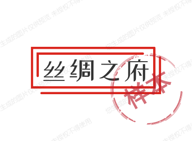 丝绸之府