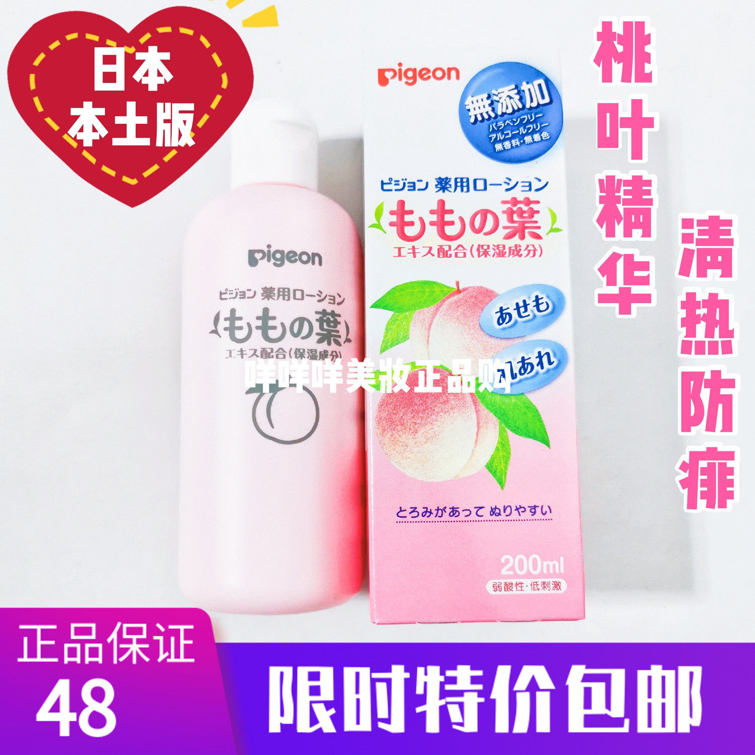 Japan's local version of pigeon Beiqin peach water baby liquid talcum powder prickly heat children's peach leaf essence to prickly heat