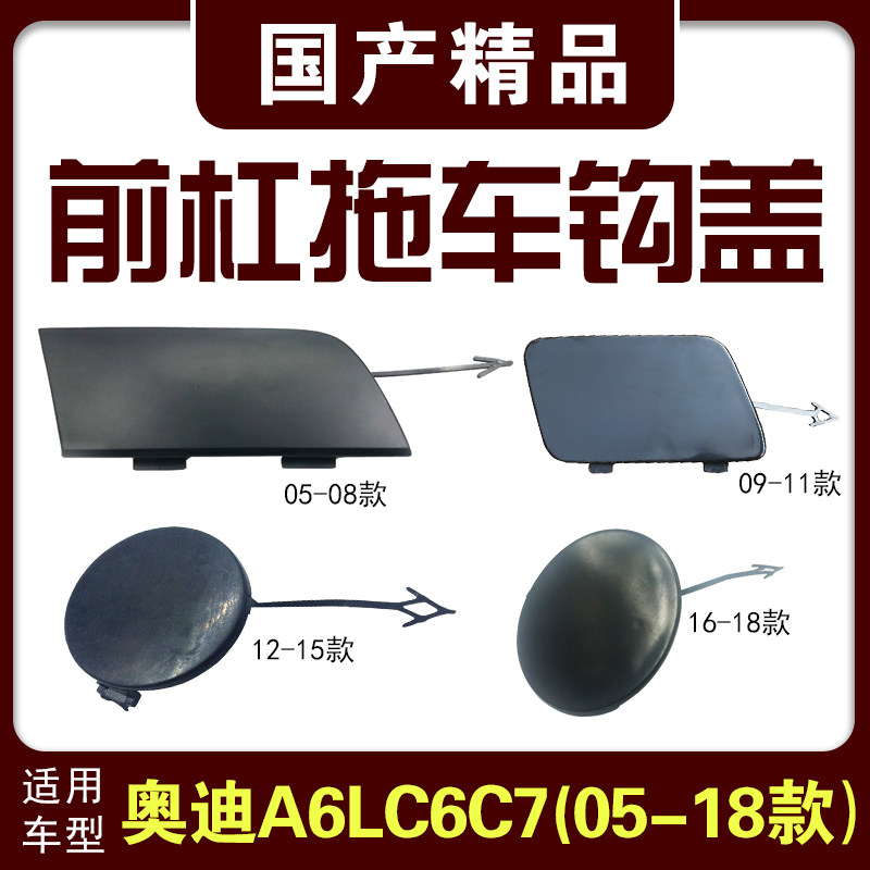 Тягово 适用于奥迪a6lc6c7车型前拖车盖前保险杠牵引钩装饰盖子堵盖闷盖