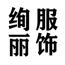 绚丽服饰