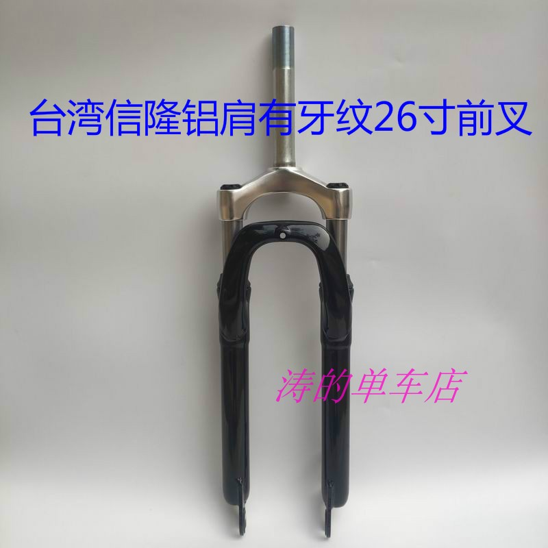 Taiwan Shin Lung 26 Inch Disc Painstaking Bike With Dental Pattern Aluminum Shoulder Damping Front Fork Mountaineering Caravan small head tube Shock Front Fork