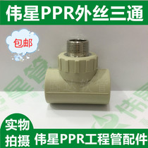 Great Star grey PPR external thread three-way cold hot-melt water pipe fittings male thread tee with wire tee 20-40
