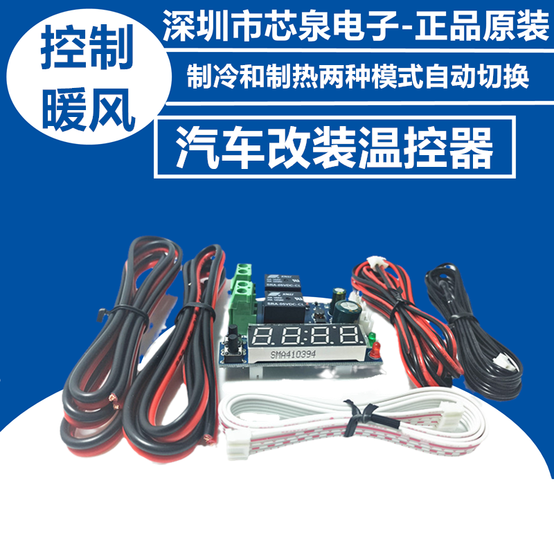 Automobile automatic air conditioning, auto parts modification thermostat, manual change, automatic constant temperature control, dual output, stable