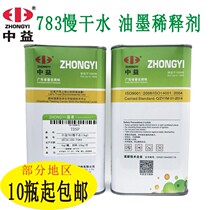 Zhongyi 783 slow-drying water Medium-drying water Fast-drying water Silk printing pad printing ink thinner Environmental protection low odor oil-opening water