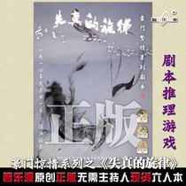 Zhileyuan giants horror series script genuine spot script Kill murder mystery board game Distorted melody