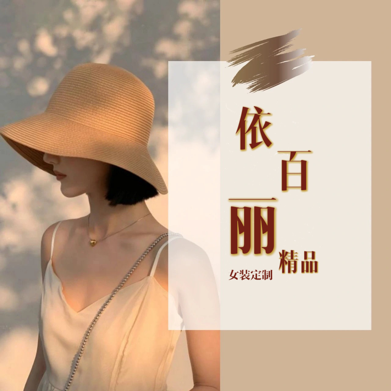 依百俪女装定制