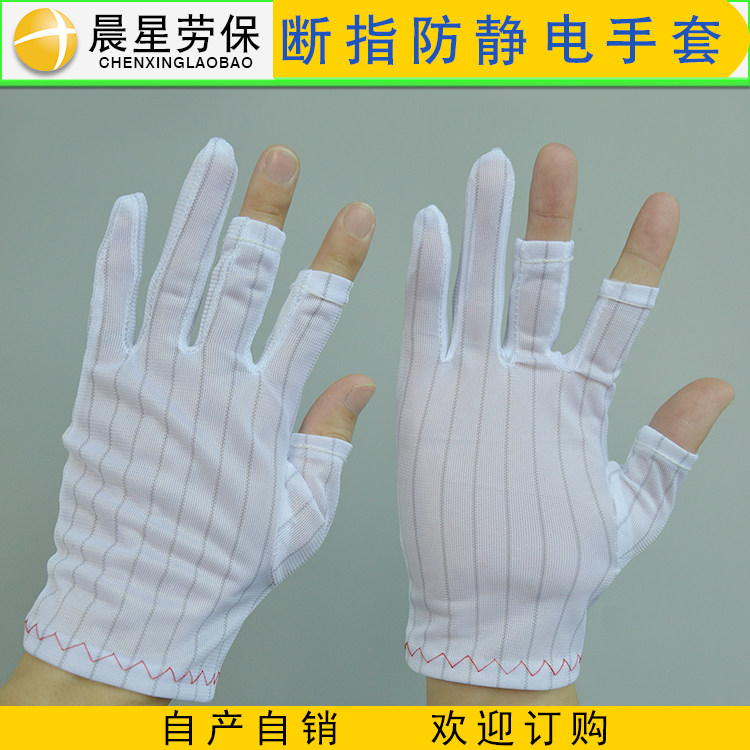 Antistatic finger semi-cut antistatic double-sided striped thumb forefinger middle finger Mid-cut three-finger antistatic glove